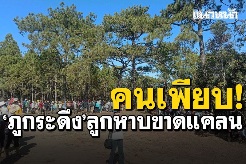 'ภูกระดึง'คนเพียบ! ลูกหาบขาดแคลน นักท่องเที่ยวติดขึ้น-ลงเขายาวเหยียด