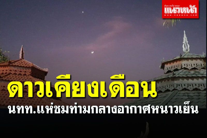 นทท.แห่ชม 'ดาวเคียงเดือน' กว๊านพะเยา ท่ามกลางอากาศหนาวเย็น