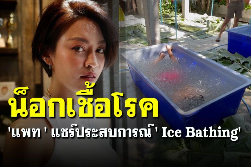 'แพท วงเคลียร์' แชร์ประสบการณ์ ' Ice Bathing' น็อกเชื้อโรค กระตุ้นภูมิ