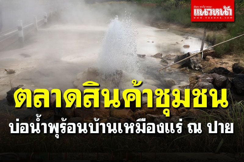 จัดใหญ่! เปิดตลาดสินค้าชุมชนบ่อน้ำพุร้อนบ้านเหมืองแร่ ณ ปาย