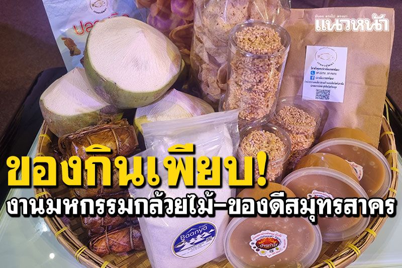 พลาดไม่ได้! งานมหกรรมกล้วยไม้และของดีสมุทรสาคร 17-21ธ.ค.นี้