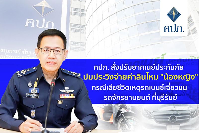 คปภ.สั่งปรับอาคเนย์ประกันภัยกว่า 1.8 ล้าน ประวิงจ่ายค่าสินไหม ‘น้องหญิง’