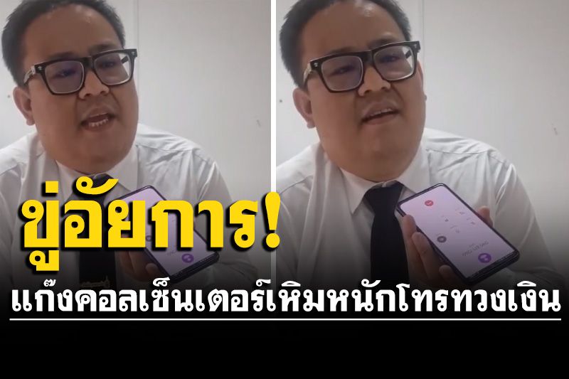 เหิมหนัก! แก๊งคอลเซ็นเตอร์โทรทวงเงิน ‘อัยการ’ ประกาศจะบุกสนง.อัยการจังหวัด (คลิป)