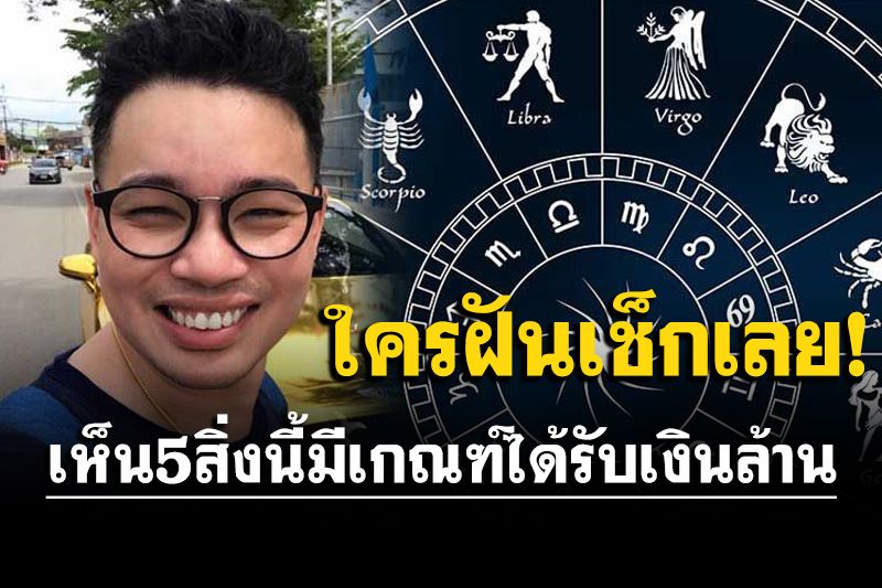 'หมอกฤษณ์ คอนเฟิร์ม' ถ้าฝันเห็น 5 สิ่งนี้ มีเกณฑ์ได้รับเงินล้าน ประสบความสำเร็จ