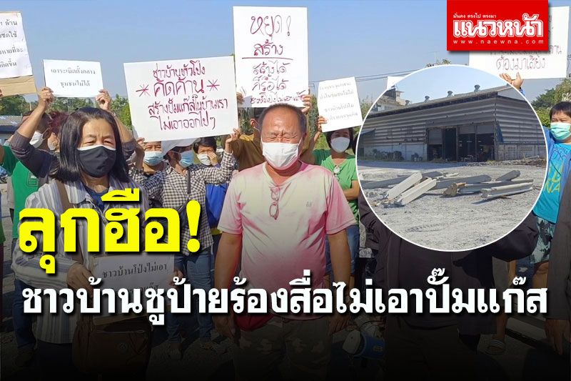 ชาวบ้านลุกฮือ! ชูป้ายร้องสื่อไม่เอาปั๊มแก๊ส ลั่น 'สร้างได้ก็รื้อได้'
