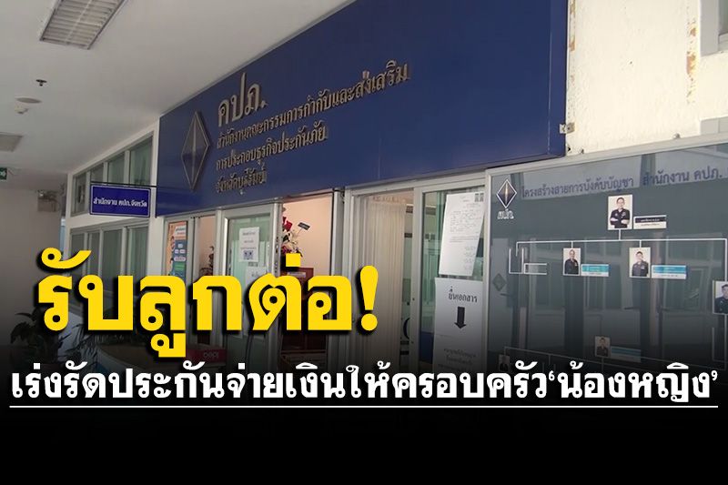 คปภ.บุรีรัมย์พร้อมลุยเร่งรัดบริษัทประกัน จ่ายเงินให้ครอบครัว'น้องหญิง'