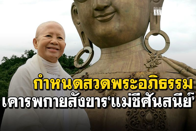 'เสถียรธรรมสถาน'เปิดกำหนดการสวดอภิธรรม เคารพกายสังขาร'แม่ชีศันสนีย์ เสถียรสุต'
