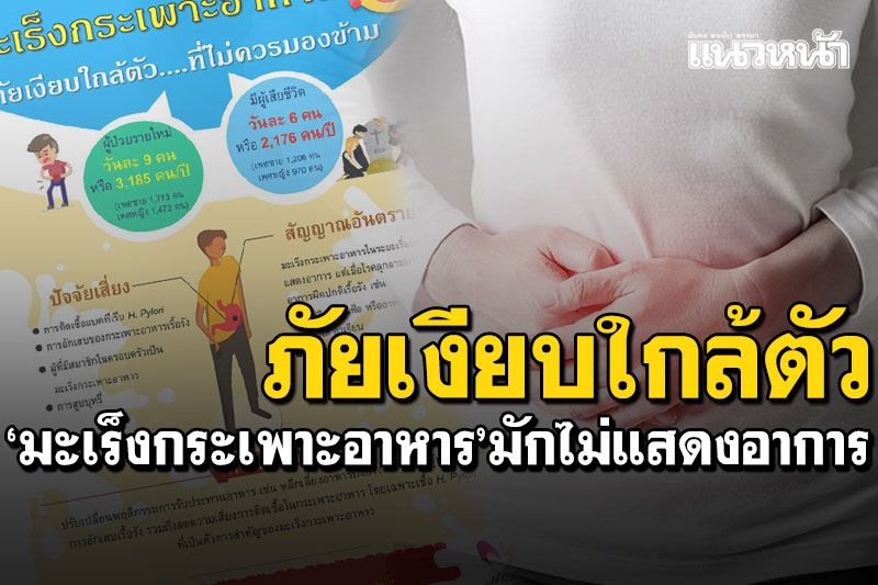 ภัยเงียบใกล้ตัว! มะเร็งกระเพาะอาหาร โรคร้ายไม่แสดงอาการ-ไร้สัญญาณเตือน