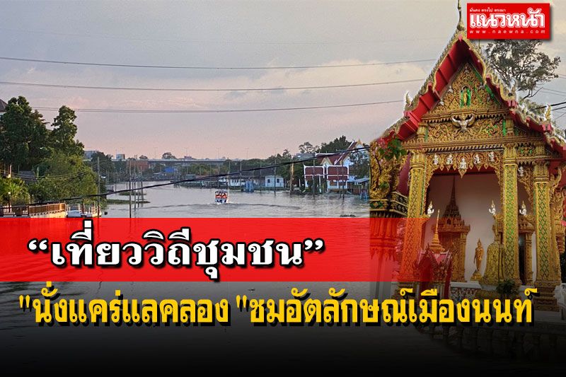 ‘นั่งแคร่แลคลอง’ ชมทัศนียภาพ 2 ฝั่งคลองบางกอกน้อย-บางกรวย-อ้อมนนท์