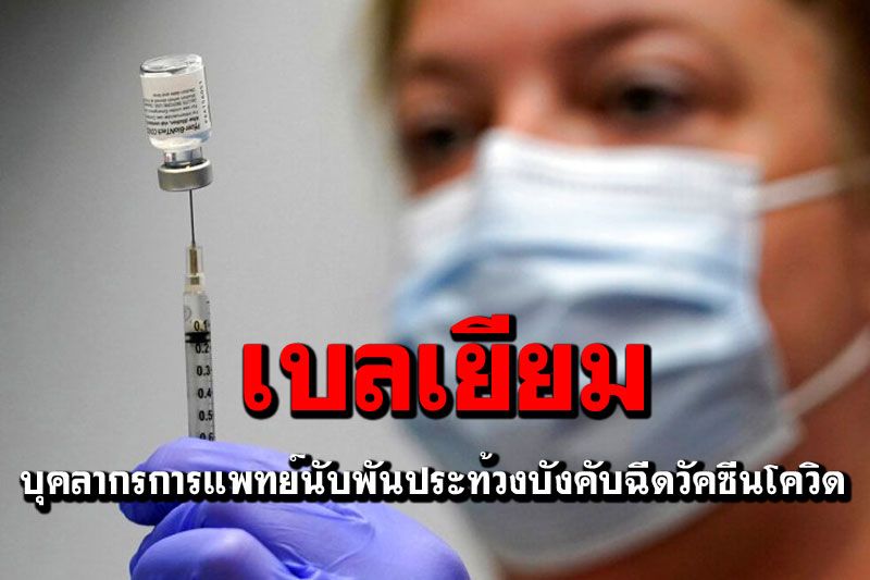 บุคลากรการแพทย์‘เบลเยียม’นับพัน ประท้วงบังคับฉีดวัคซีนโควิด-19
