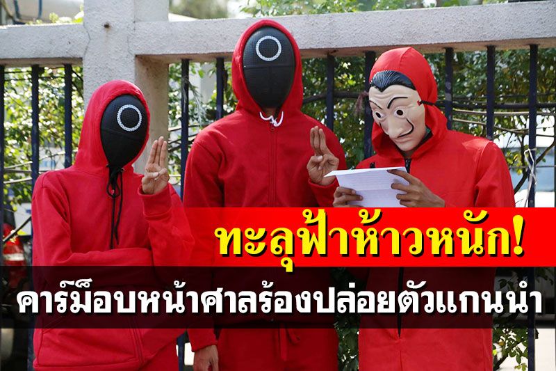 ทะลุฟ้าห้าวหนัก! คาร์ม็อบหน้าศาล เรียกร้องคืนสิทธิปล่อยตัวแกนนำ