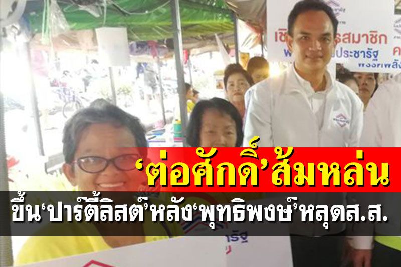 'ต่อศักดิ์ อัศวเหม'ญาติ'เอ๋-ชนม์สวัสดิ์'ขึ้นปาร์ตี้ลิสต์หลัง'พุทธิพงษ์'หลุดส.ส.