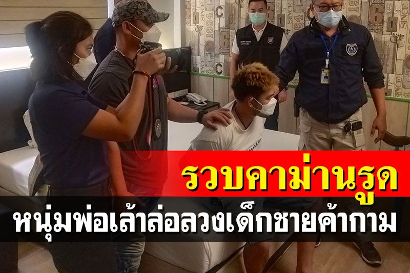 รวบพ่อเล้าค้ากามคาโรงแรมม่านรูด ช่วย 2 เด็กชายเหยื่อค้ามนุษย์