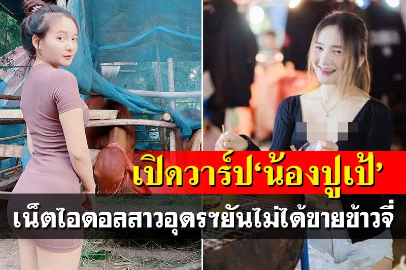 เปิดวาร์ป'น้องปูเป้' เน็ตไอดอลสาวอุดรฯ ยันไม่ได้ขาย'ข้าวจี่'งานทุ่งศรีเมือง