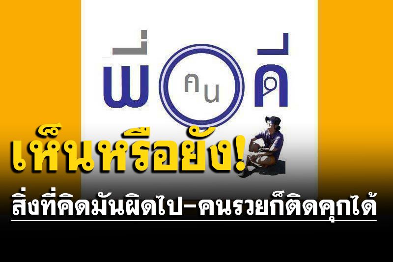 'พี่คนดี'ร่ายกลอนคนรวยก็ติดคุกได้ ตอกหน้าพวกร้องโวยวายด่าประเทศกูมี