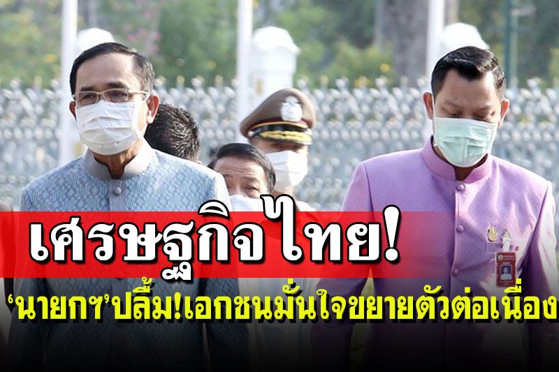 โฆษกรัฐบาลเผย‘นายกฯ’ปลื้ม!เอกชนมั่นใจเศรษฐกิจไทยปี65ขยายตัวต่อเนื่อง