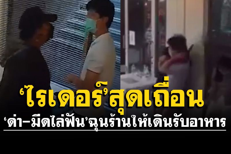 'ไรเดอร์'เดือดจัด! ฉุนร้านให้เดินมารับอาหาร บุกด่า-มีดไล่ฟัน ขู่ซ้ำจะเอาให้ถึงตาย (คลิป)