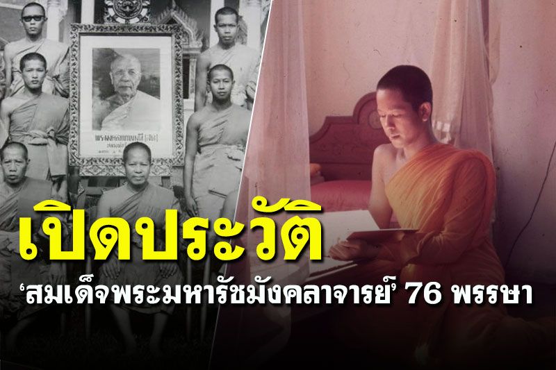 เปิดประวัติ! 'สมเด็จพระมหารัชมังคลาจารย์' 76 พรรษา แห่งการครองเพศบรรพชิต