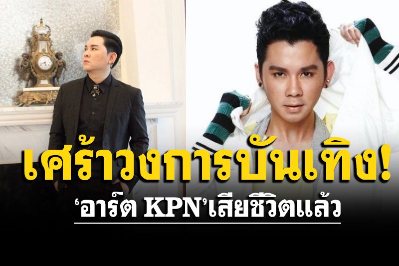 ช็อก! 'อาร์ต KPN'เสียชีวิตแล้ว เพื่อนโพสต์ไว้อาลัย