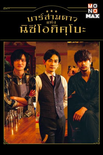'โมโนแมกซ์'มอบของขวัญส่งท้ายปี!จัดหกซีรีส์เกาหลี-ญี่ปุ่นชมตลอดเดือนธันวาคม
