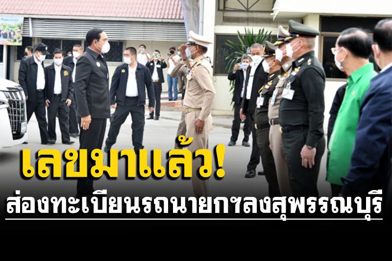 รีบส่องเลย! ทะเบียนรถนายกฯลงพื้นที่สุพรรณบุรี มอบเงินประกันรายได้ชาวนา