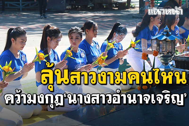คืนนี้รอลุ้น! สาวงามคนไหนจะคว้ามงกุฎ นางสาวอำนาจเจริญปี64