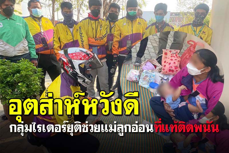 ยุติช่วย'ไรเดอร์แม่ลูกอ่อน' ที่แท้แอบใช้เงินเล่นพนันออนไลน์