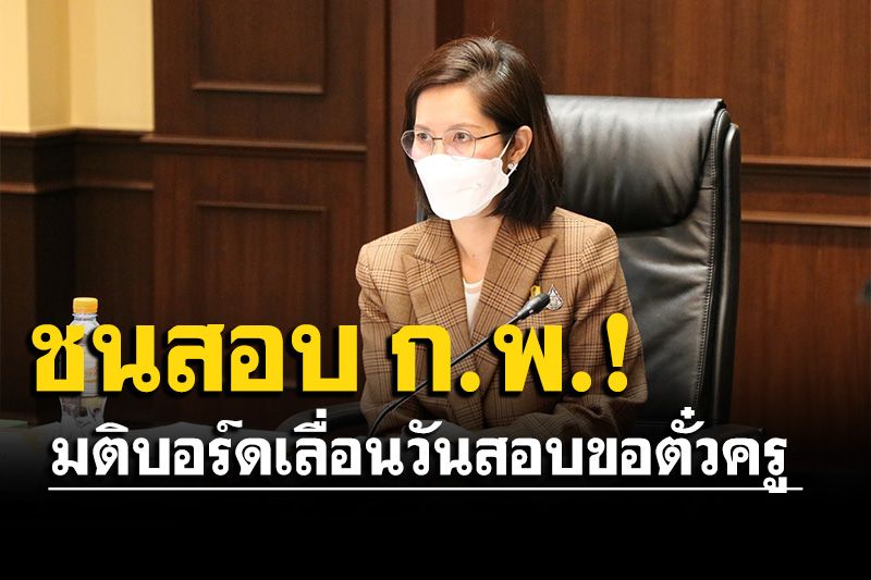 ‘ตรีนุช’ เผยมติบอร์ดคุรุสภา เลื่อนวันสอบขอตั๋วครู หลังชนวันสอบ ก.พ.