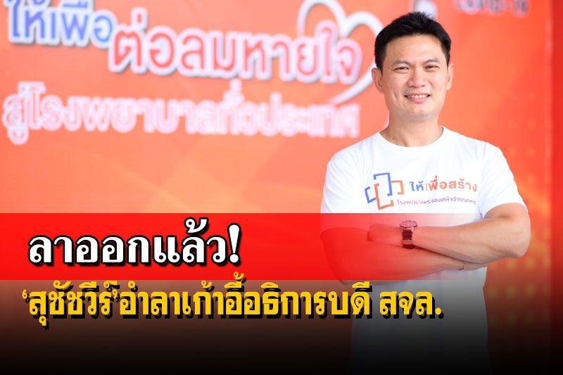 สจล.อนุมัติ‘สุชัชวีร์’ลาออกพ้นเก้าอี้อธิการบดี สะพัดลงชิงผู้ว่าฯกทม.