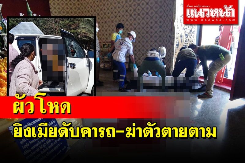 ผัวโหด! ยิงเมีย 8 นัดเสียชีวิตคารถก่อนหนีไปยิงตัวตายในศาลหลักเมือง