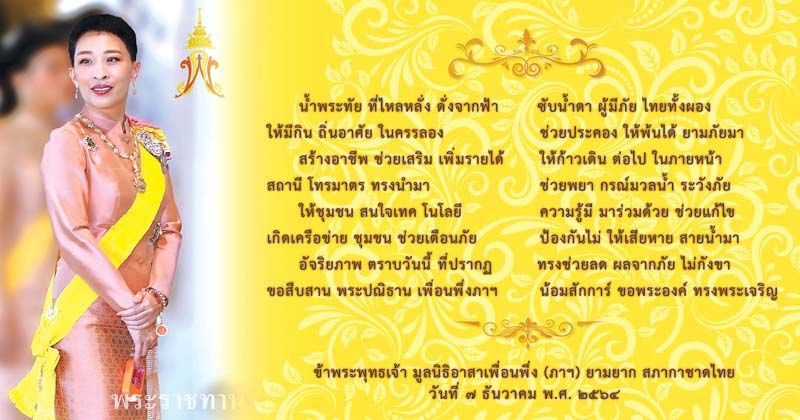 มูลนิธิอาสาเพื่อนพึ่ง (ภาฯ) ยามยากฯ ถวายพระพร  เนื่องในโอกาสวันคล้ายวันประสูติ สมเด็จพระเจ้าลูกเธอ เจ้าฟ้าพัชรกิติยาภาฯ
