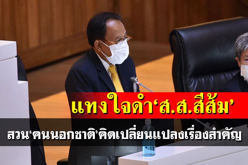'ก้าวไกล'ได้ทีรุมขย้ำศาลรธน.กลางสภา เจอสวนกลับคนคิดเปลี่ยนแปลงคือคนนอกชาติ