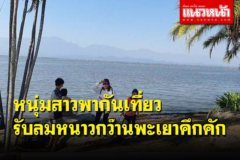 พะเยาอากาศเย็น! นักท่องเที่ยวชมความงามรับลมหนาวกว๊านพะเยาคึกคีก