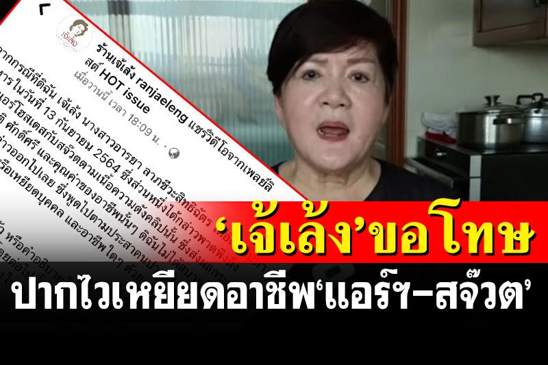 'เจ้เล้ง'โร่ขอโทษปากไวเหยียดอาชีพแอร์ฯ-สจ๊วตเป็น'ขี้ข้าบนเครื่องบิน'