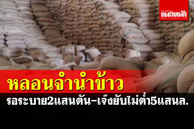 หลอนโครงการจำนำข้าวยังรอระบายกว่า 2 แสนตัน เจ๊งยับไม่ต่ำกว่า 5 แสนล้าน
