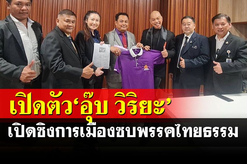 ฮือฮา! นักปั้นมือทอง'อุ๊บ วิริยะ'โดดลุยการเมืองเข้าสังกัดพรรคไทยธรรม