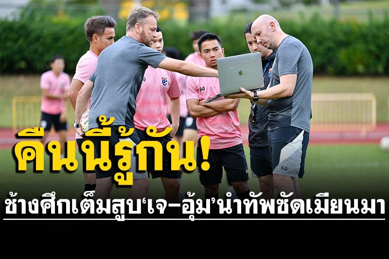 ลั่นกลองรบ! ช้างศึกเต็มสูบซัดเมียนมา ‘กัปตันเจ-อุ้ม’นำทัพยึดตัวจริง