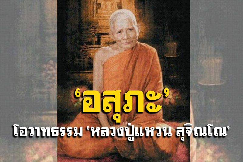 'อสุภะ' ภายใต้หนังกำพร้าของคนเรามีแต่ความโสโครกขังอยู่ภายในร่างกาย : หลวงปู่แหวน สุจิณโณ