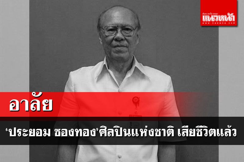 'ประยอม ซองทอง'ศิลปินแห่งชาติ เสียชีวิตแล้วในวัย87ปี