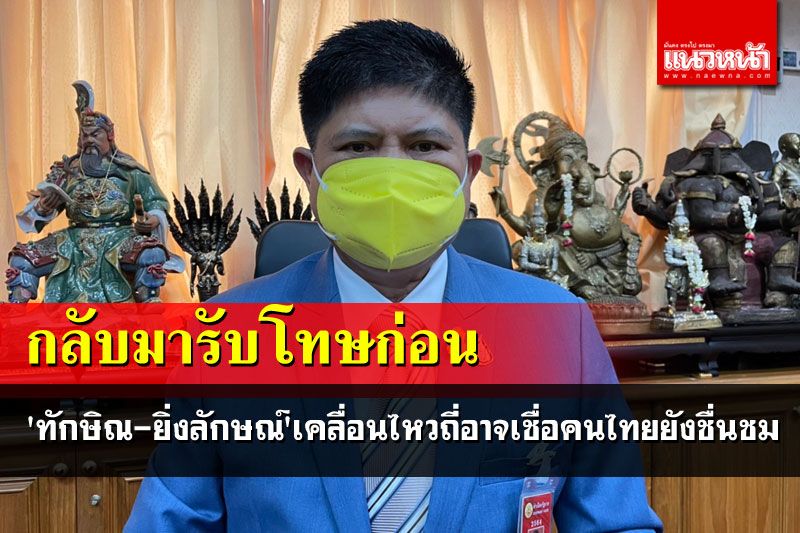 'แรมโบ้'เผย'ทักษิณ-ยิ่งลักษณ์'เคลื่อนไหวถี่อาจเชื่อคนไทยยังชื่นชม  แนะมารับโทษก่อน