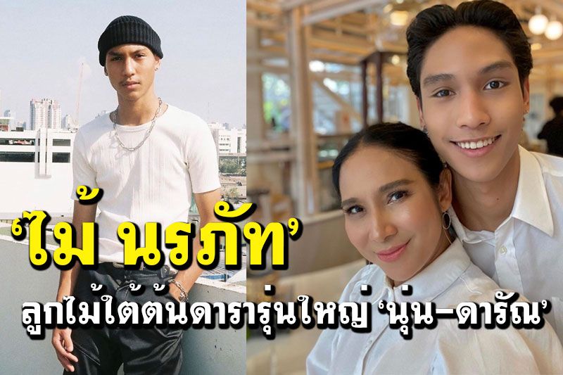 จับเข่าคุย ‘ไม้-นรภัท’  ลูกไม้ใต้ต้น ‘นุ่น-ดารัณ’