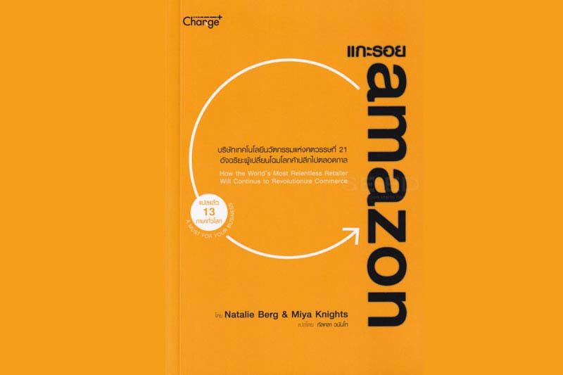 หนังสือเด่น : เผยกลยุทธ์ทุกด้านของอัจฉริยะ‘AMAZON’  ผู้เปลี่ยนโฉมโลกค้าปลีกตลอดกาล
