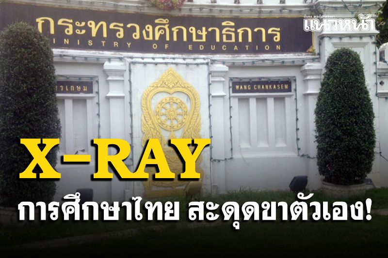 'X-RAY การศึกษาไทยฉายทุกมิติแห่งกาลเวลา'