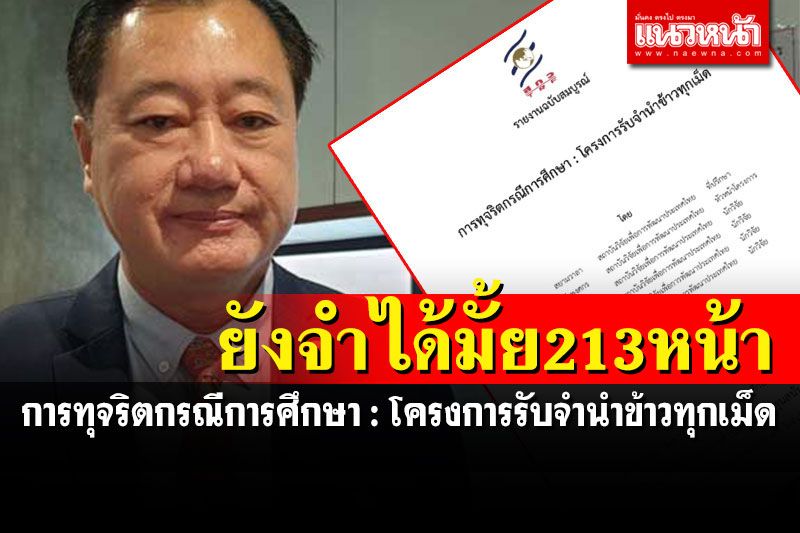 'สว.สมชาย'งัดรายงานวิจัยทุจริตโครงการจำนำข้าว ทบทวนความจำมหากาพย์คดีโกง