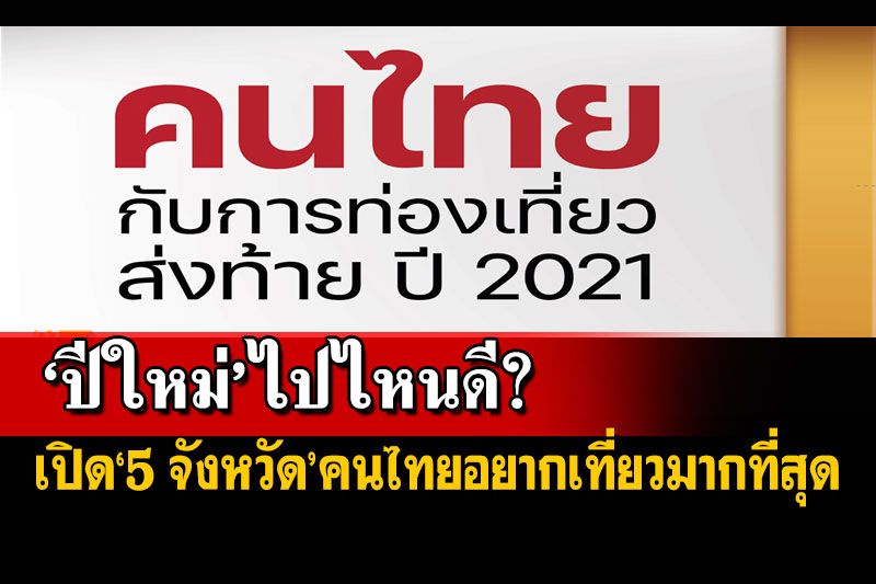 คนไทย‘เที่ยว-ไม่เที่ยว’ฉลองปีใหม่ กาง 5 จังหวัดอยากไปมากที่สุด