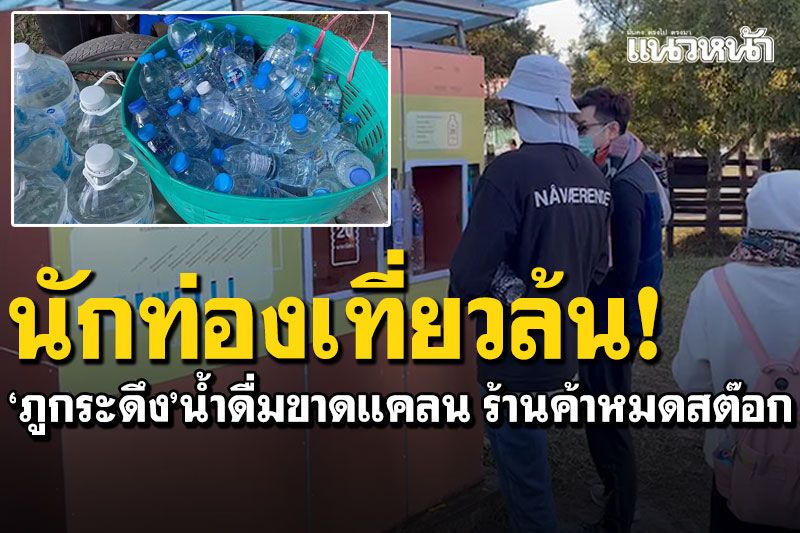 'ภูกระดึง'นักท่องเที่ยวล้น! น้ำดื่มสะอาดขาดแคลน ต้องดื่มน้ำฝนแก้กระหาย