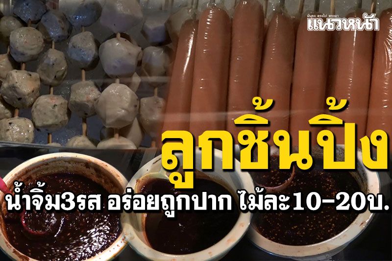 'ลูกชิ้นปิ้ง'3หม้อสูตรโบราณ กินกับน้ำจิ้มรสเด็ด3รสชาติ อร่อยถูกปากลูกค้า