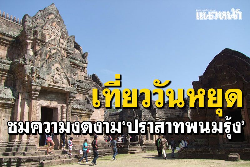 นทท.เที่ยววันหยุด สัมผัสอากาศเย็น ชมความงดงาม'ปราสาทพนมรุ้ง'