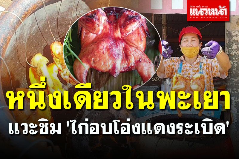 แวะ 'พะเยา' ชิม 'ไก่อบโอ่งแดงระเบิด' หนึ่งเดียวในจังหวัด