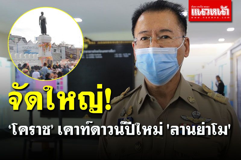 'โคราช' พร้อมจัดเคาท์ดาวน์ปีใหม่ 'ลานย่าโม' ใจกลางเมืองแสงสีเสียงครบครัน